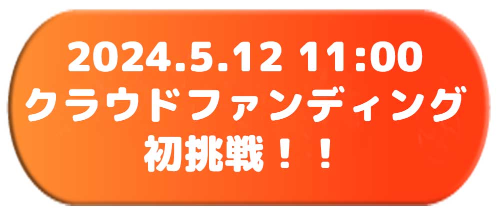 クラファン初挑戦ボタン