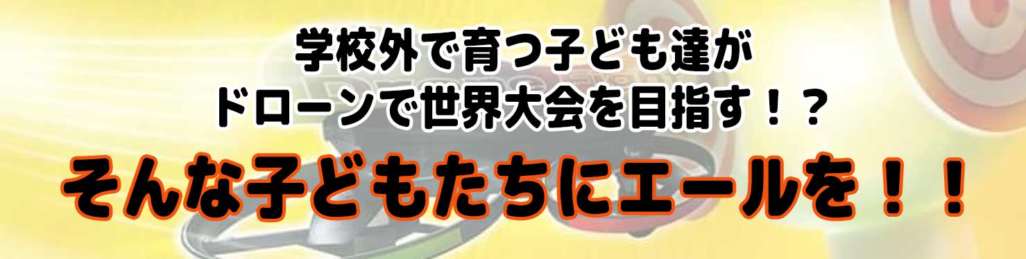 告知エールを(学校外で育つ)